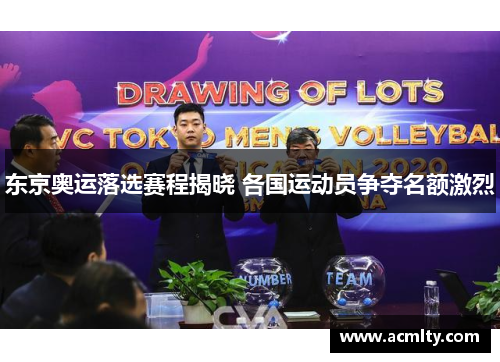 东京奥运落选赛程揭晓 各国运动员争夺名额激烈