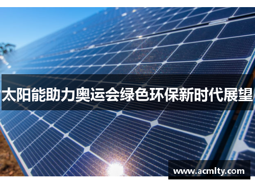 太阳能助力奥运会绿色环保新时代展望