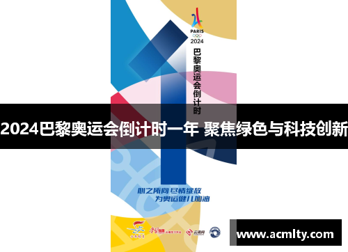 2024巴黎奥运会倒计时一年 聚焦绿色与科技创新