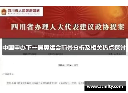 中国申办下一届奥运会前景分析及相关热点探讨