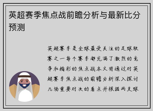 英超赛季焦点战前瞻分析与最新比分预测