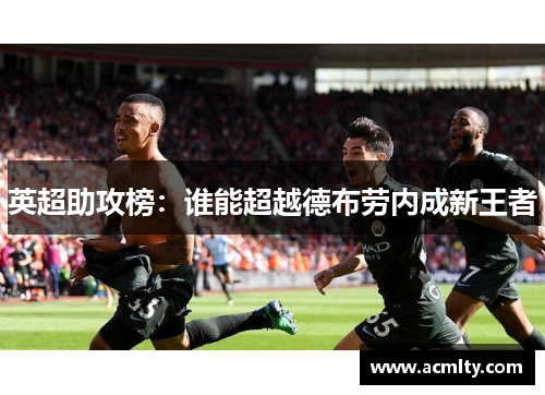 英超助攻榜：谁能超越德布劳内成新王者